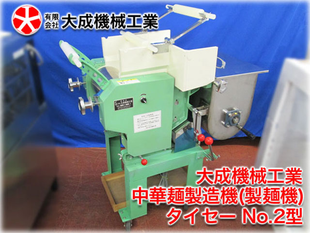 大成機械工業 中華麺製造機(製麺機) タイセーNo.2型 ｜ 長野リサイクル