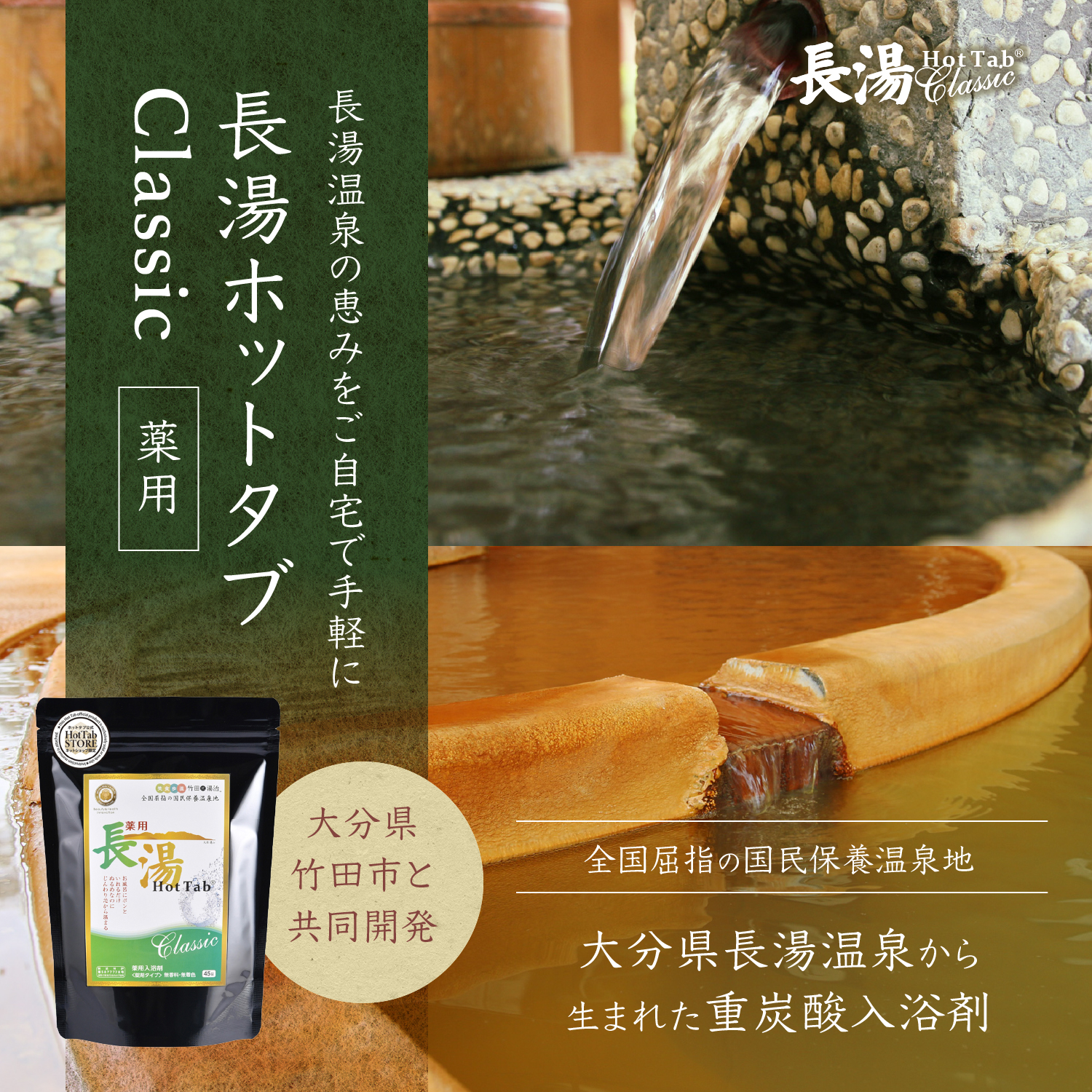 薬用 長湯ホットタブClassic 45錠 (医薬部外品) ｜ 長湯ホットタブ