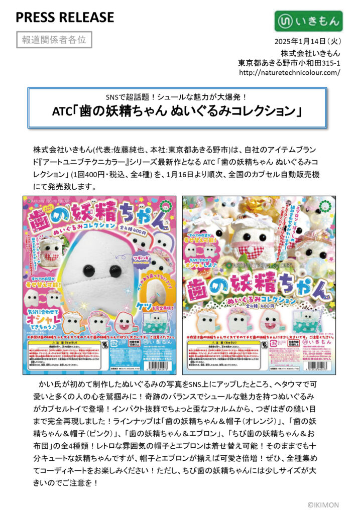press release「ATC 歯の妖精ちゃん ぬいぐるみコレクション