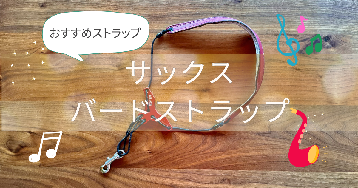 サックスストラップレビュー：バードストラップ | なつけんブログ