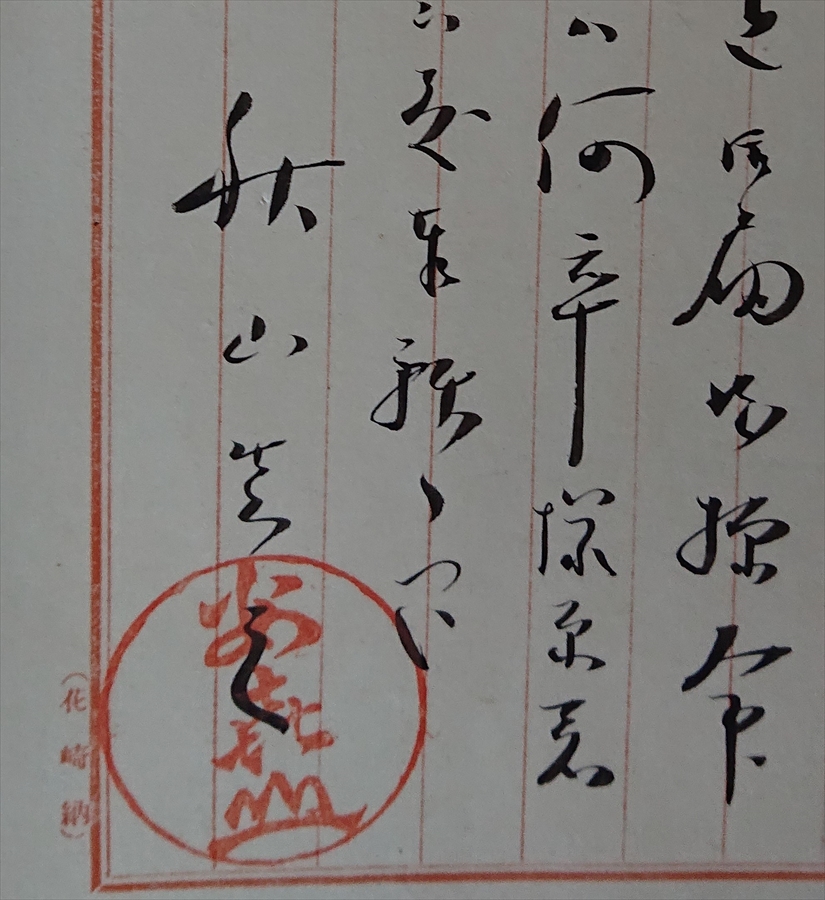 東郷平八郎の書 秋山真之の手紙添え│美術品買取り専門店：夏樹美術