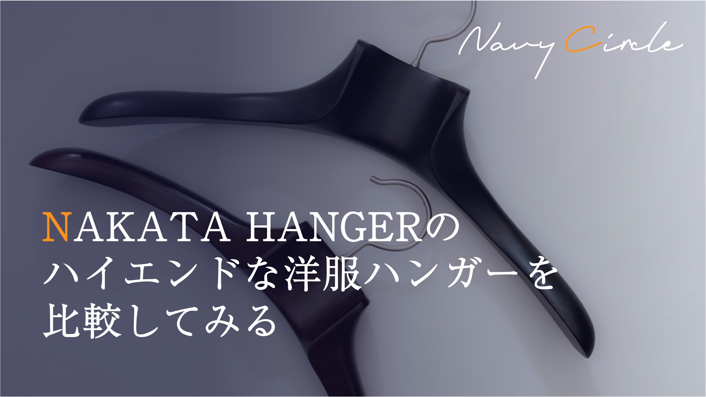 フォトレビュー】NAKATA HANGERの高級ハンガー3モデルを比較 | Navy Circle