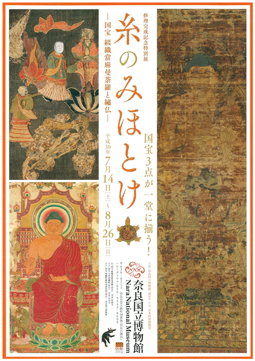 糸のみほとけ－国宝 綴織當麻曼荼羅と繍仏－ - 奈良寺社ガイド