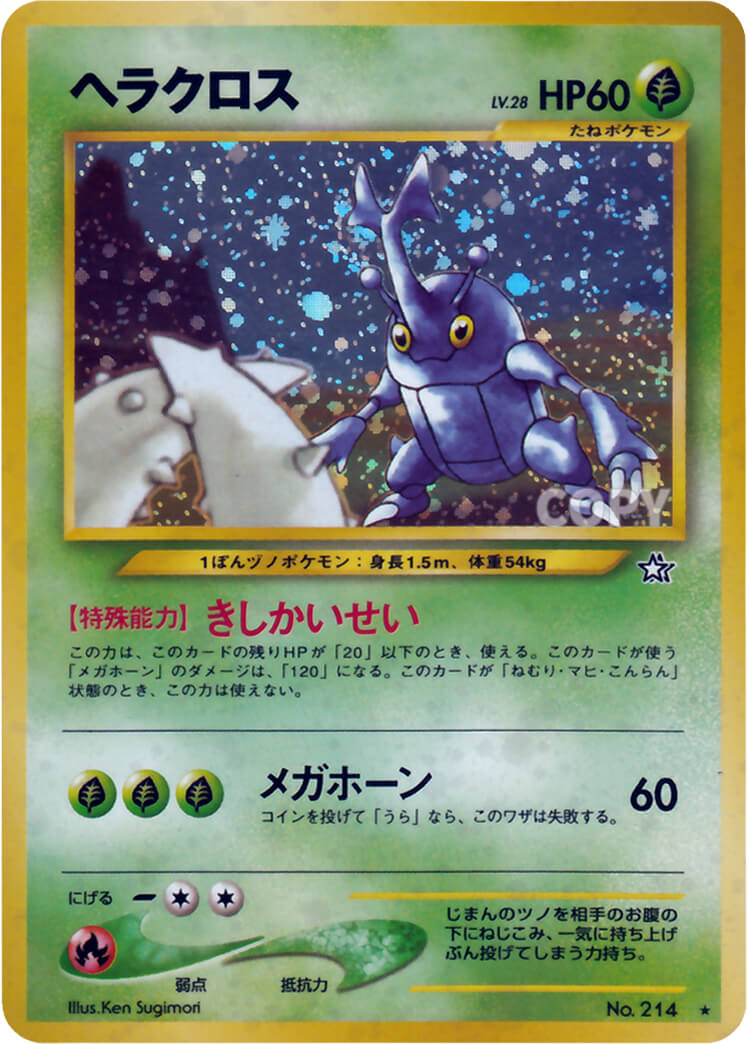 ヘラクロス | ポケモンカード☆neo | 拡張パック第1弾 金、銀、新世界