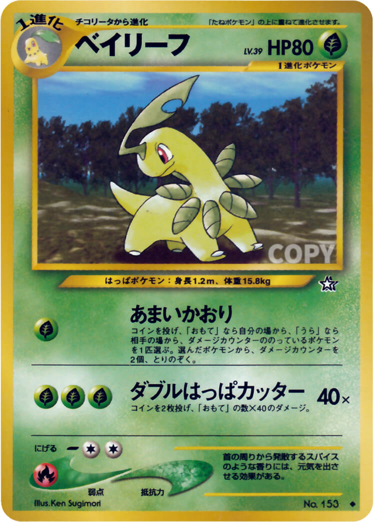 ベイリーフ | ポケモンカード☆neo | 拡張パック第1弾 金、銀、新世界