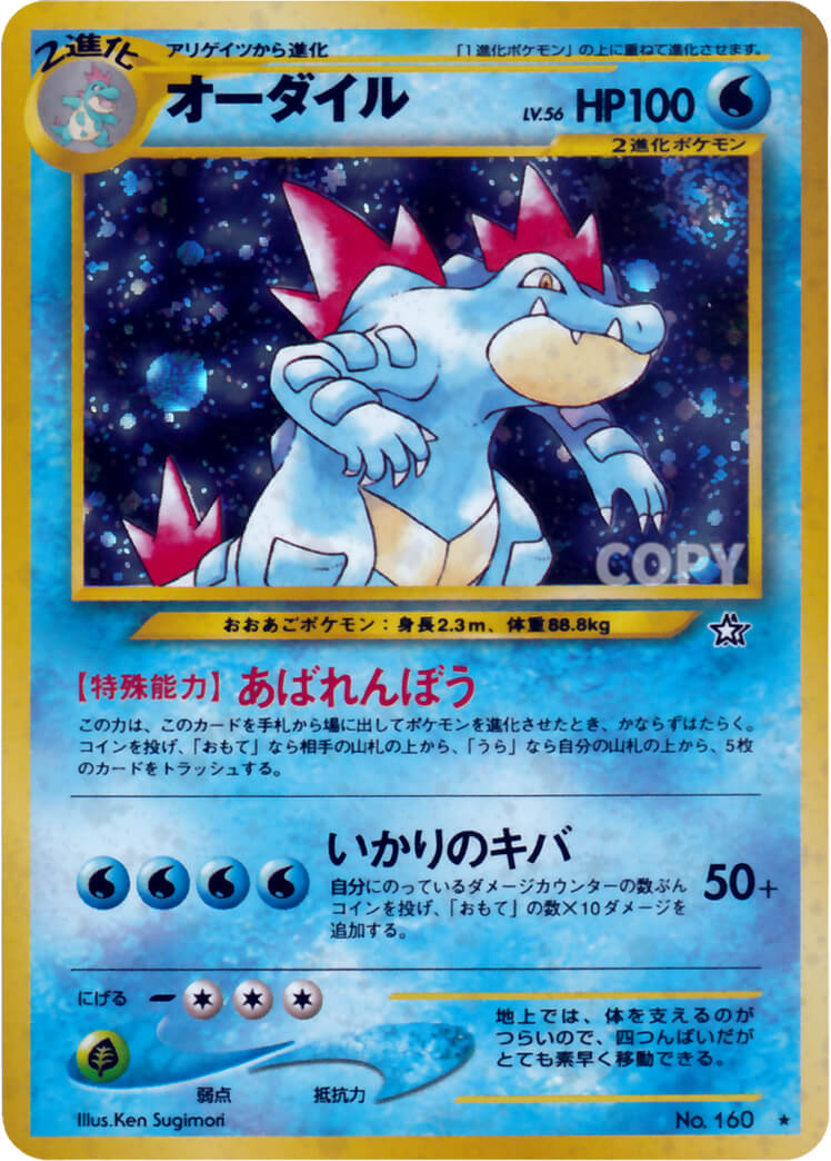 オーダイル | ポケモンカード☆neo | 拡張パック第1弾 金、銀、新世界