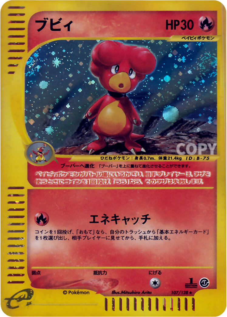 ブビィ（キラ） | ポケモンカードe | 基本拡張パック | なぞのばしょ