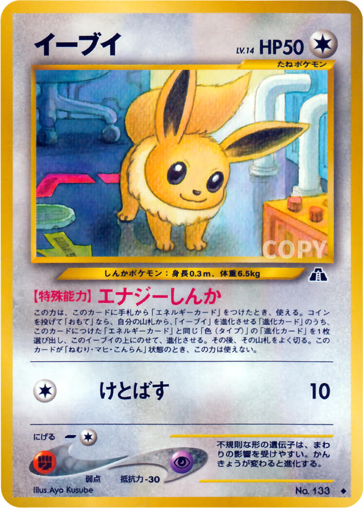 イーブイ | ポケモンカード☆neo | 拡張パック第2弾 遺跡をこえて