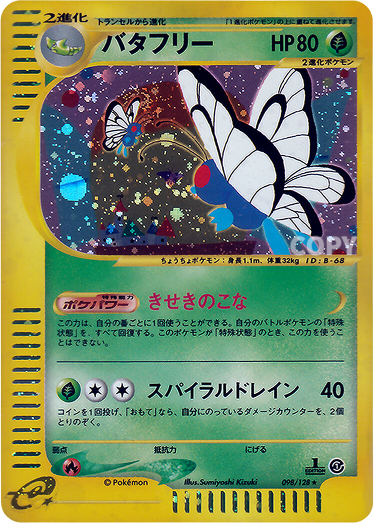バタフリー（キラ） | ポケモンカードe | 基本拡張パック | なぞのばしょ