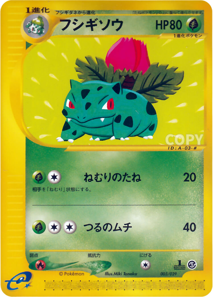 フシギソウ | ポケモンカードe | スターターパック | なぞのばしょ