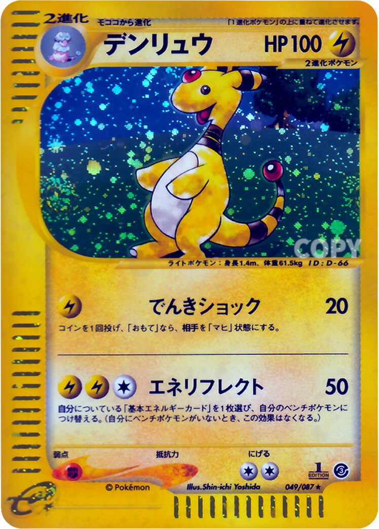 デンリュウ（キラ） | ポケモンカードe | 海からの風 | なぞのばしょ