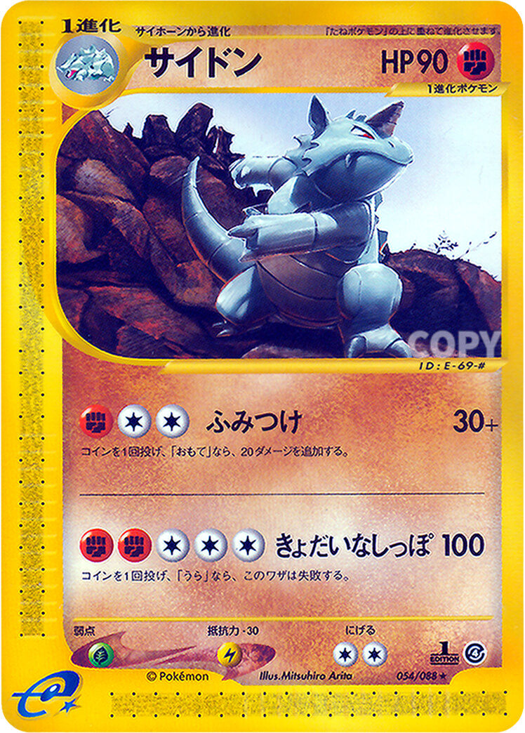 サイドン | ポケモンカードe | 裂けた大地 | なぞのばしょ