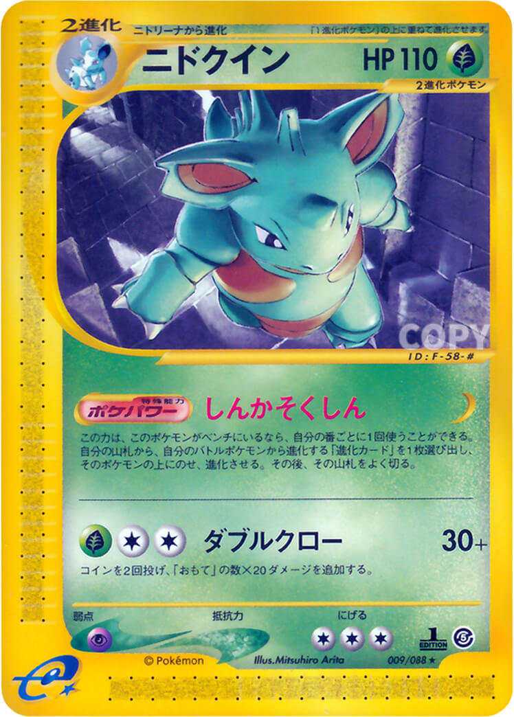 ニドクイン | ポケモンカードe | 神秘なる山 | なぞのばしょ
