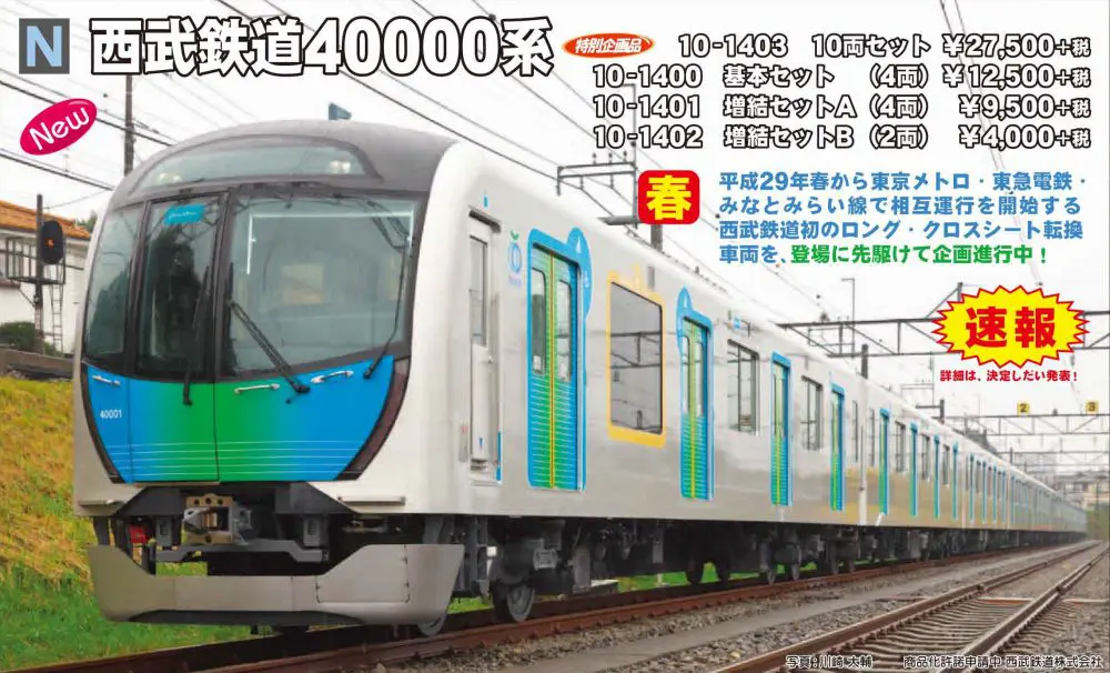 KATO 10-1400 西武鉄道40000系 基本セット(4両)【カタログ