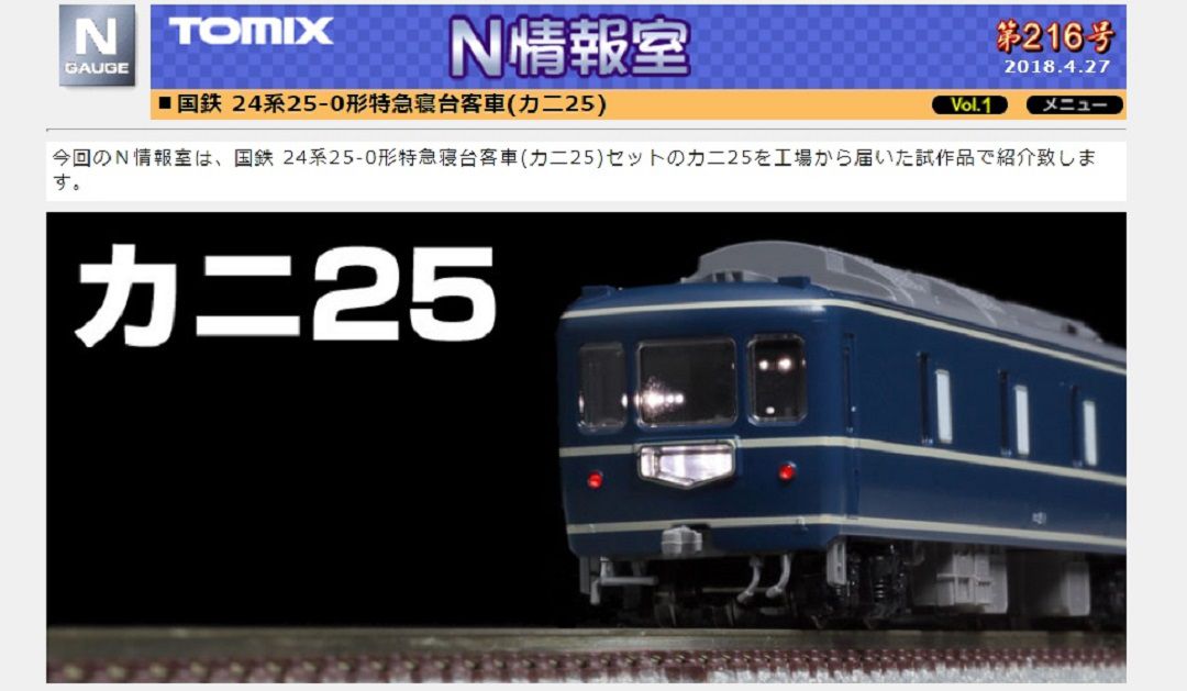 TOMIX】国鉄 24系25-0形特急寝台客車(カニ25) Vol.1 第216号掲載