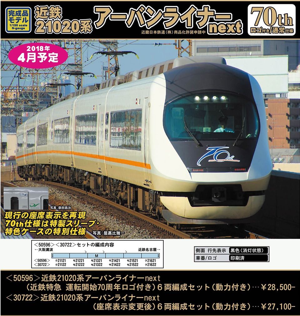GREENMAX 05月11日ﾒｰｶｰ出荷 近鉄21020系アーバンライナーnext,名鉄1800