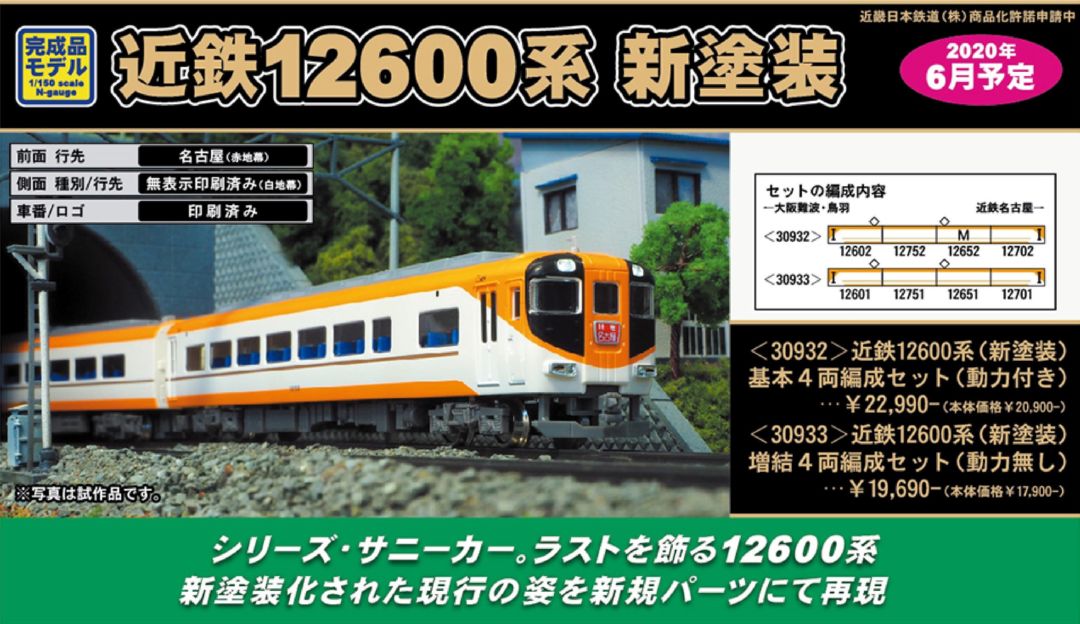 GM 近鉄12600系（新塗装）基本4両編成セット（動力付き）品番:30932