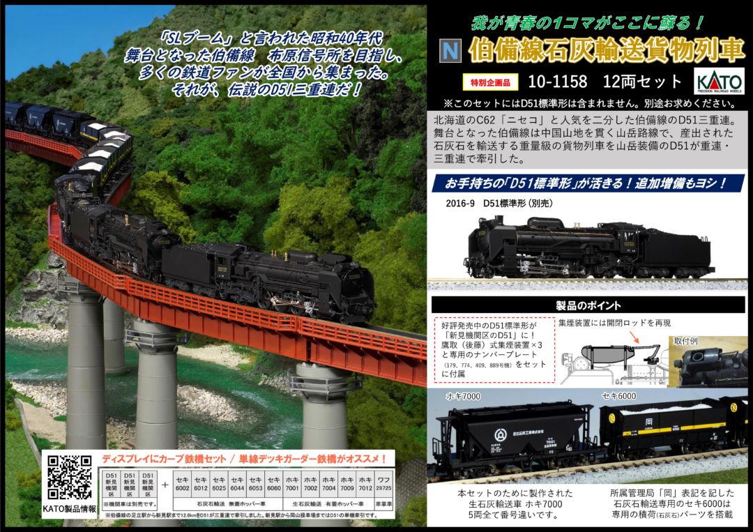 KATO 伯備線石灰輸送貨物列車12両セット 特別企画品 品番:10-1158