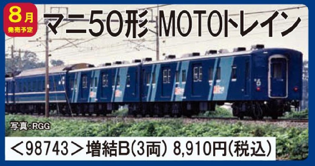 TOMIX 14・50系客車(八甲田・MOTOトレイン)増結セットB 品番:98743