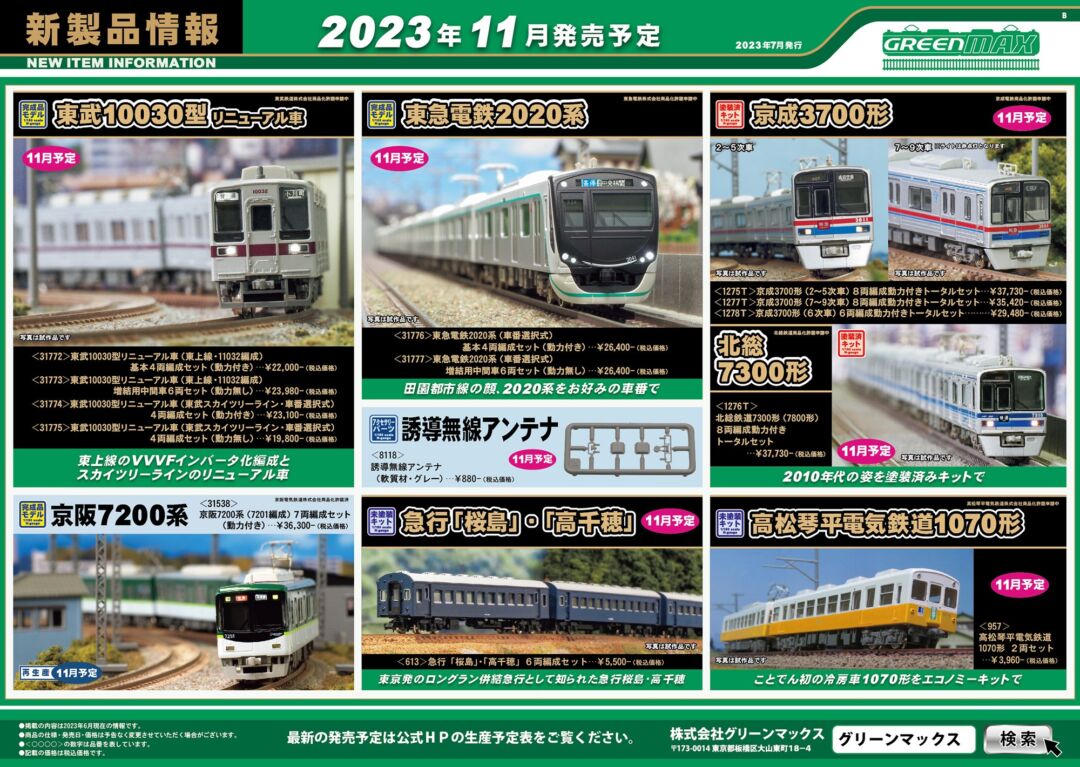 ポポンデッタ】2024年新製品発売予定 南海電鉄31000系・30000系 （2023