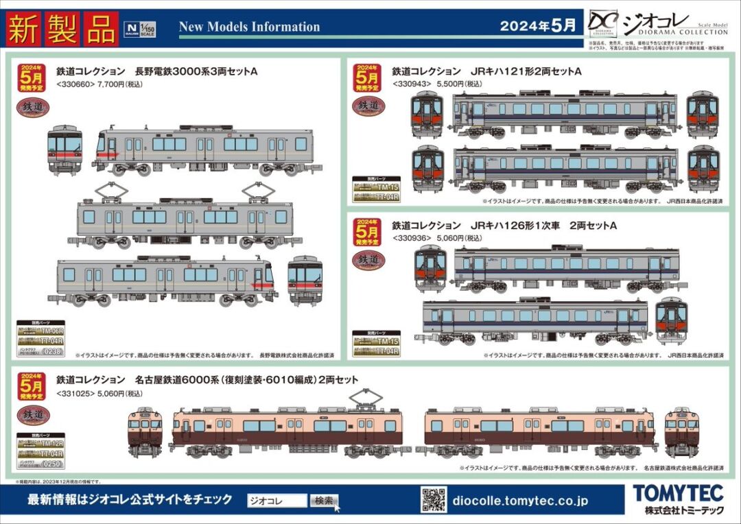 トミーテック】2024年5月発売予定品ポスター掲載 （2023年12月14日発表
