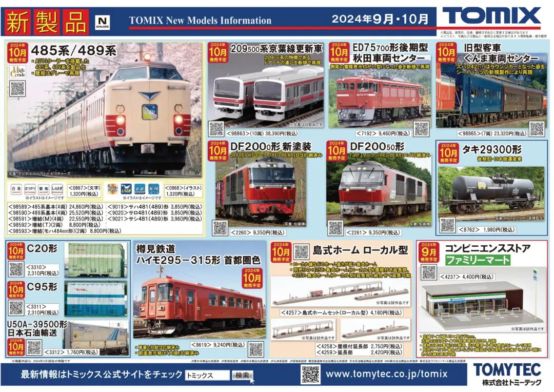 TOMIX】2024年9月～12月発売予定 新製品ポスター（2024年4月11日発表