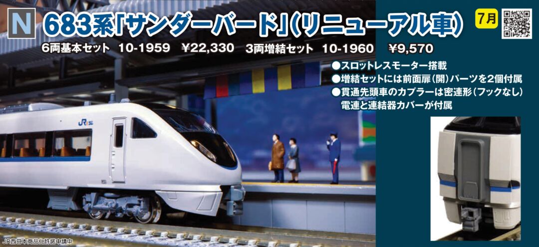KATO 683系 0番台 「サンダーバード」 (リニューアル車) 3両増結セット