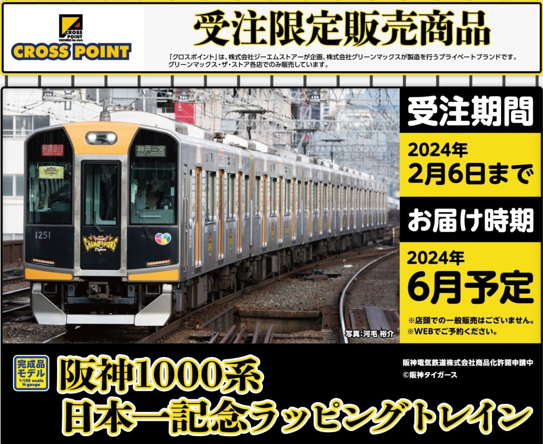CP 阪神1000系(日本一記念ラッピングトレイン) 6両編成セット 品番