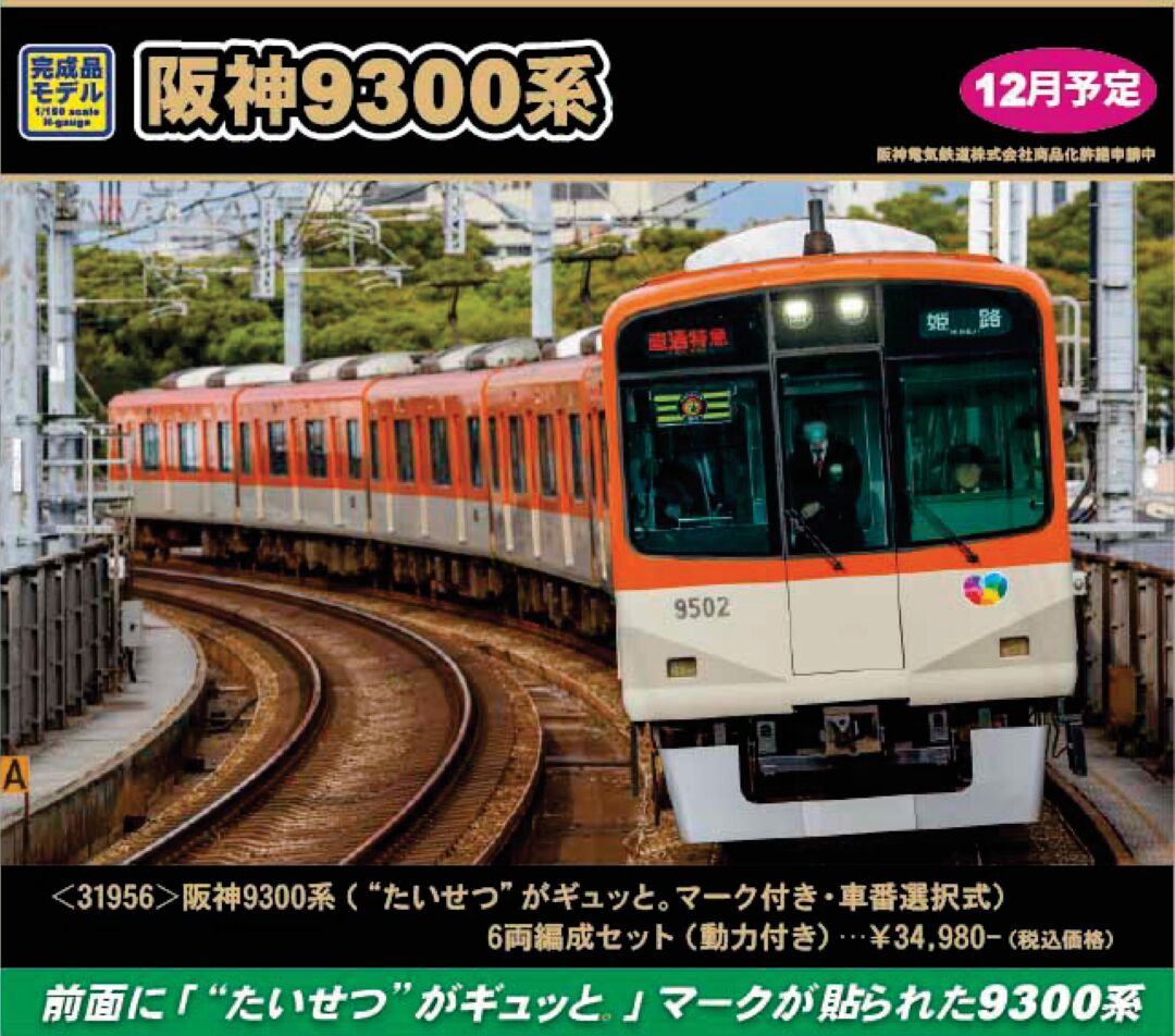 GM 阪神9300系（“たいせつ”がギュッと。マーク付き・車番選択式）6両