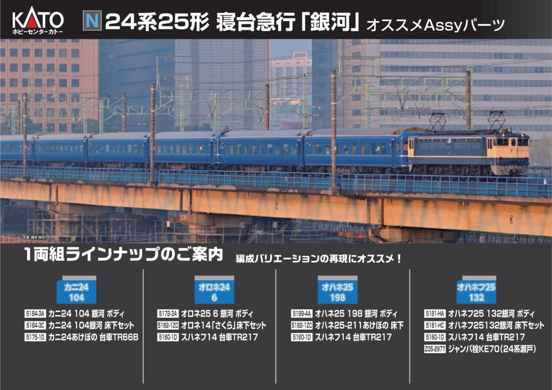 発売速報】KATO 2025年1月25日Assyパーツ発売日 （発売日情報更新