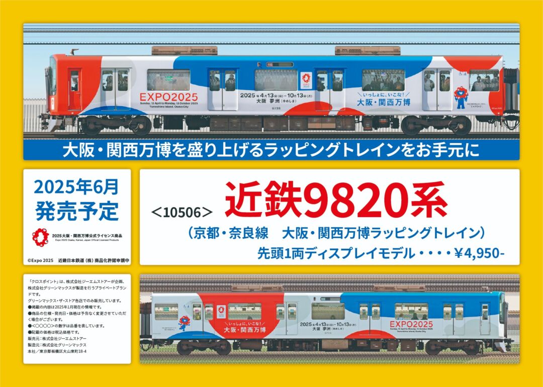 近鉄9820系（京都・奈良線 大阪・関西万博ラッピングトレイン）先頭1両