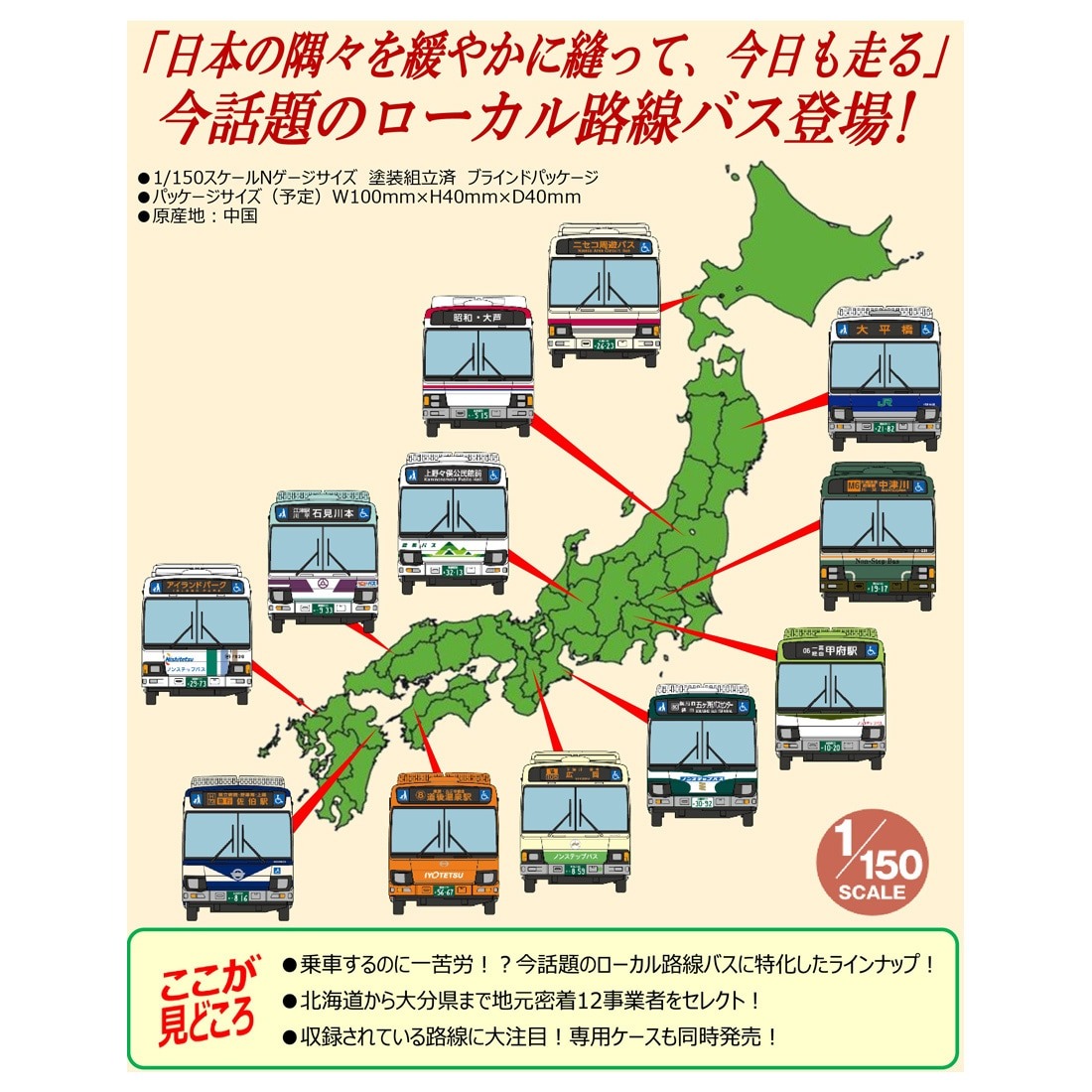 ザ・バスコレクション 第35弾 2025年12月発売予定 335382 トミーテック