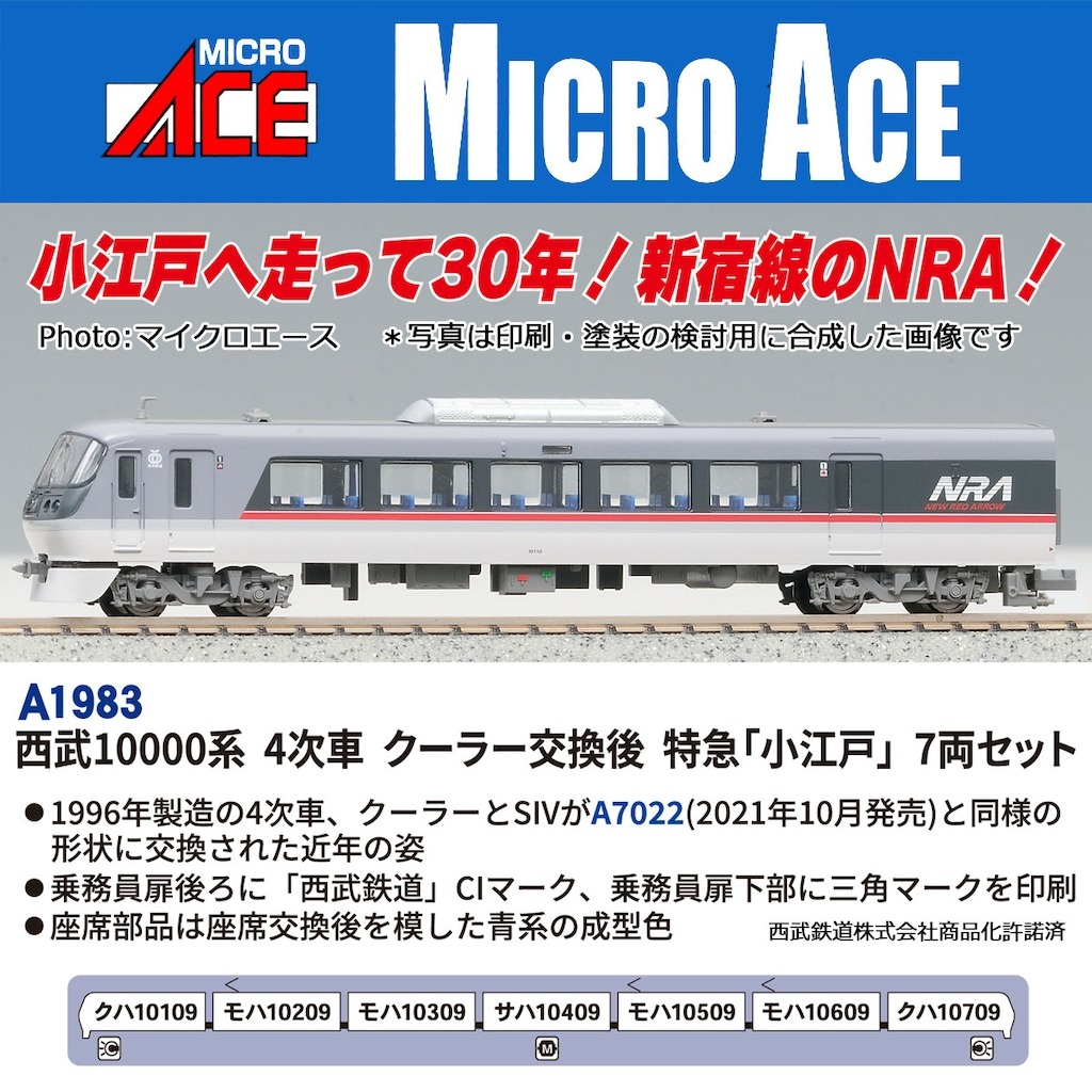 西武鉄道10000系 4次車 クーラー交換後 特急「小江戸」 7両セット