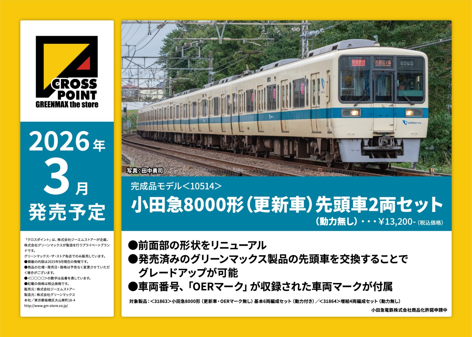 クロスポイント】新製品ポスター公開！ 2026年3月発売予定 小田急8000