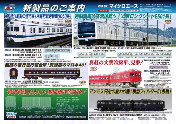 マイクロエース】新製品ポスター公開！ 2026年4月以降 E501系(K704編成