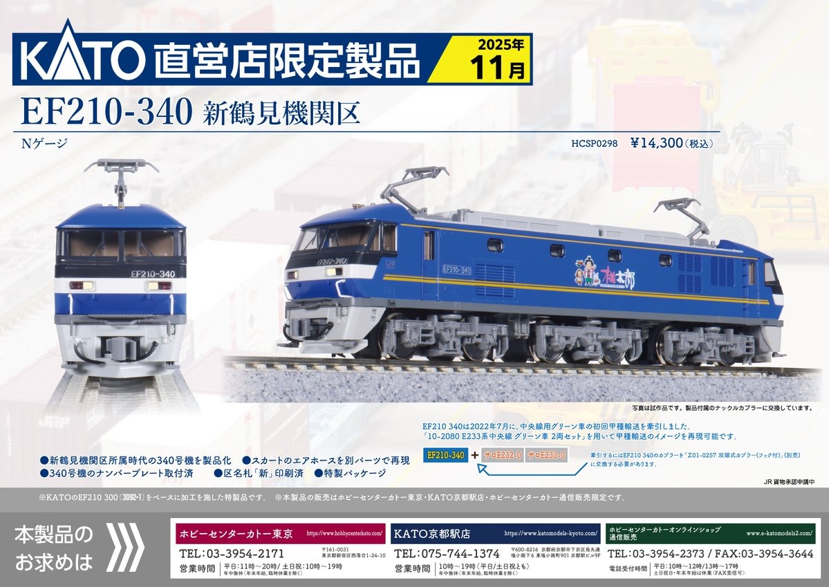 ホビーセンターカトー】2025年11月発売予定 EF210-340 新鶴見機関区