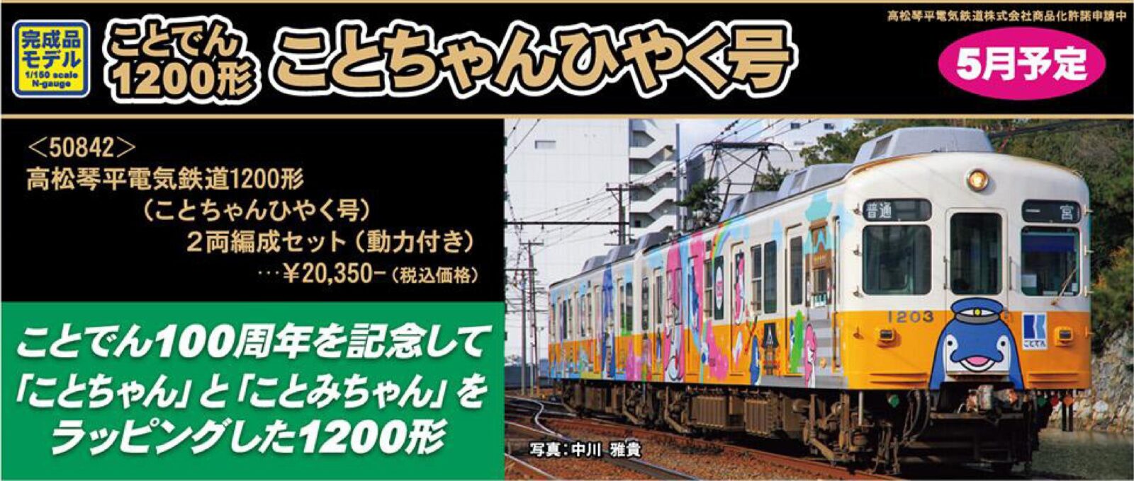 高松琴平電気鉄道1200形（ことちゃんひやく号）2両編成セット 2026年5
