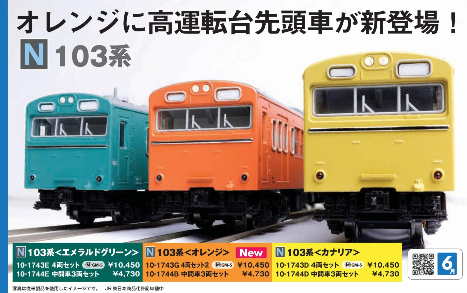 103系 エメラルドグリーン 4両セット 2026年6月発売予定 品番：10