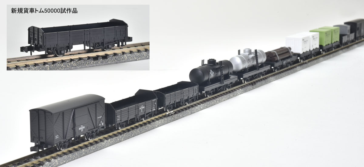 懐かしのトミックス2軸貨車セット 特別企画品 2026年8月発売予定 品番