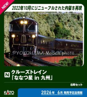 クルーズトレイン「ななつ星in九州」 8両セット 2026年6月発売予定