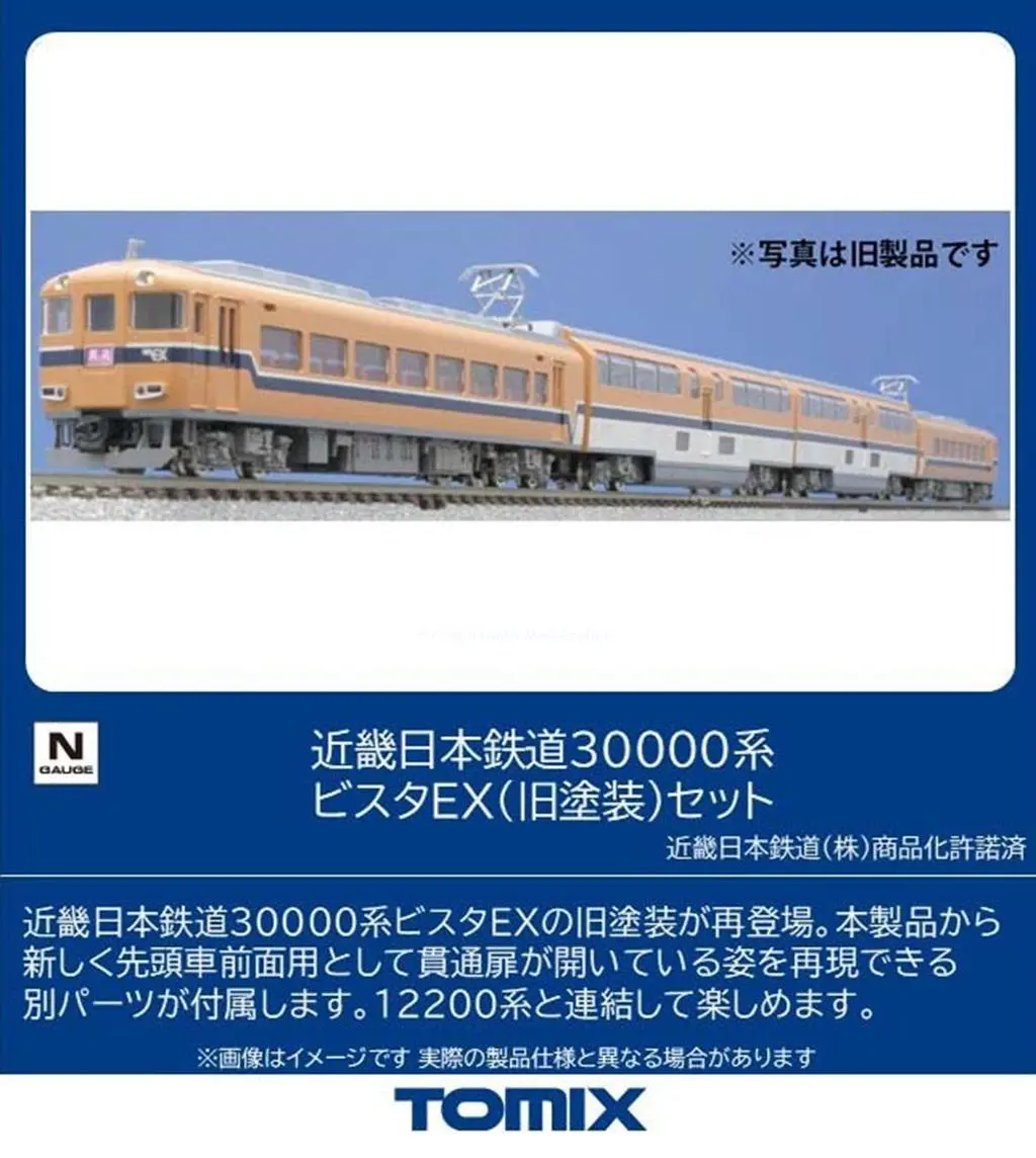 近鉄30000系ビスタEX(旧塗装)セット 2026年7月発売予定 品番：98477