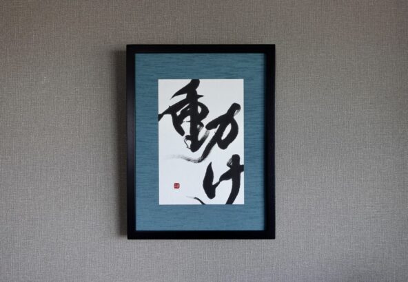 筆文字ロゴ - 書道作品・筆文字・習字のご依頼｜書家/書道家 根本みき