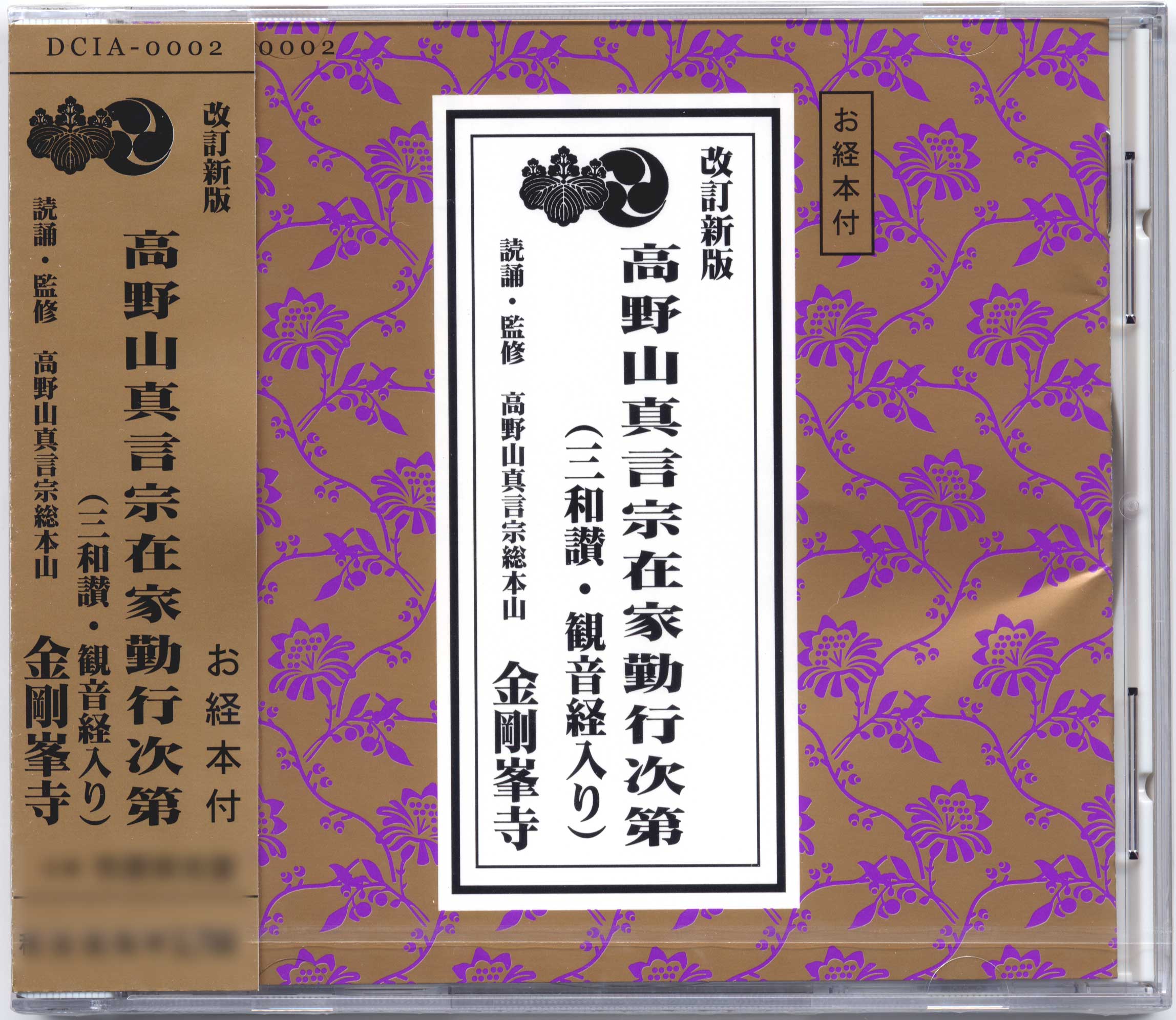 お経CD 高野山真言宗在家勤行次第 | NEW釈迦堂ネットショップ