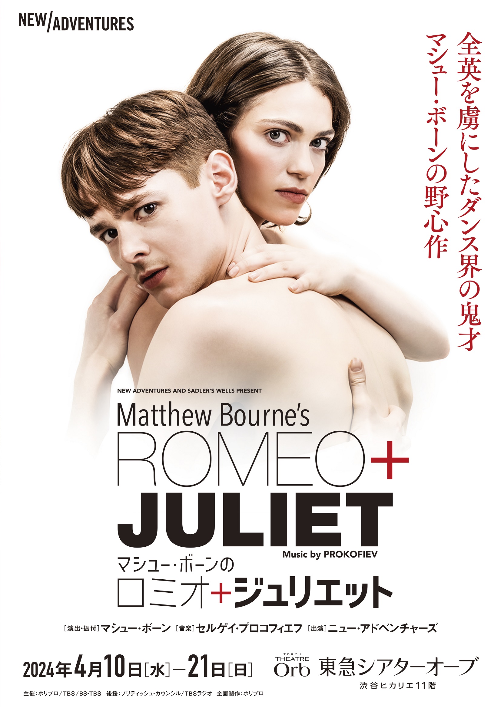 英国の鬼才マシュー・ボーンの野心作『ロミオ＋ジュリエット』本日初日