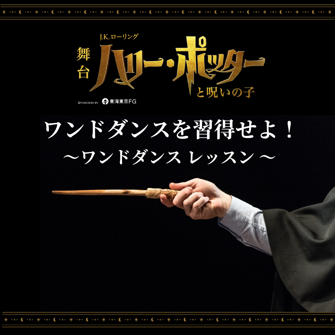 ロングラン4年目突入 舞台『ハリー・ポッターと呪いの子』ホリプロ