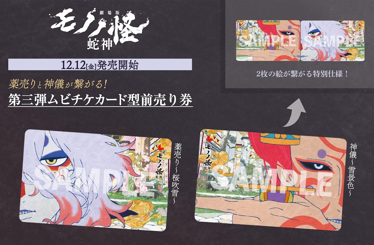 劇場版モノノ怪 第三章』第3弾ムビチケ、12月12日発売 特別仕様の描き