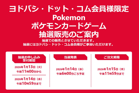ヨドバシ・ドット・コムにてポケカ「拡張パック ムニキスゼロ」の抽選