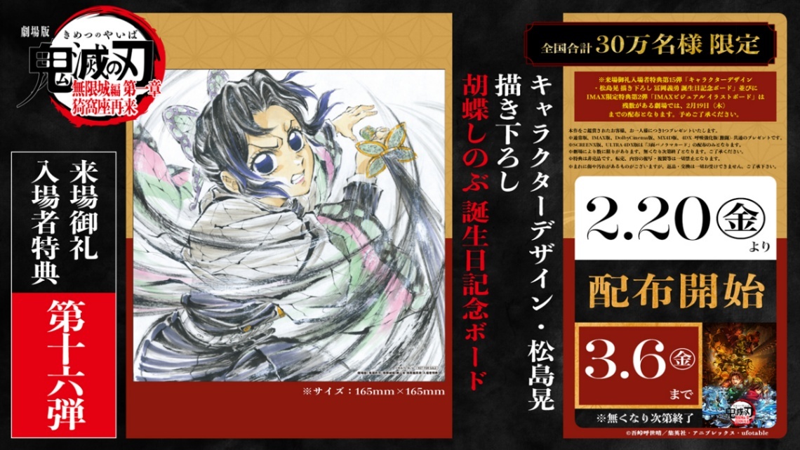鬼滅の刃 無限城編 第一章＞入場者特典第16弾 胡蝶しのぶの誕生日記念