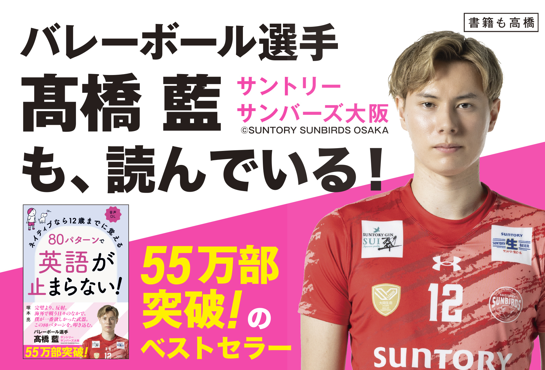 髙橋藍（サントリーサンバーズ大阪）も、読んでいる！ 55万部突破の
