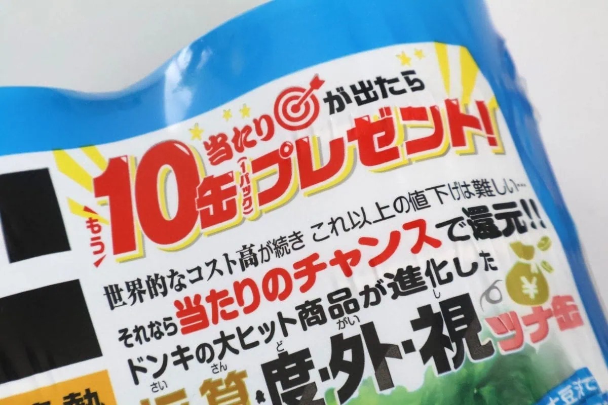 ドンキ】当たりが出たら「もう10缶」!? ラベルレスツナ缶の進化と